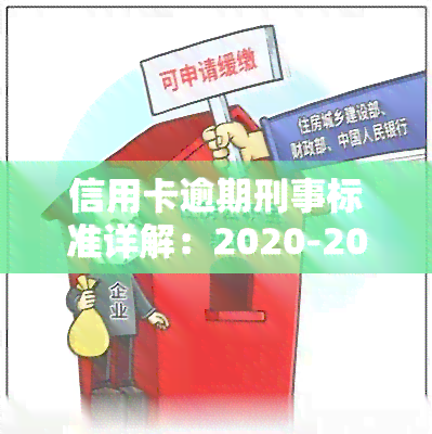 信用卡逾期刑事标准详解：2020-2021年最新规定与量刑标准