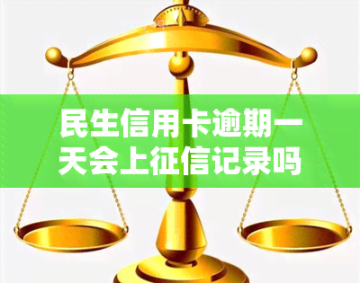 民生信用卡逾期一天会上记录吗，民生信用卡逾期一天是否会影响个人记录？