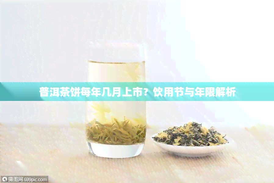 普洱茶饼每年几月上市？饮用节与年限解析