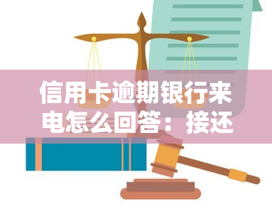 信用卡逾期银行来电怎么回答：接还是不接？协商如何进行？