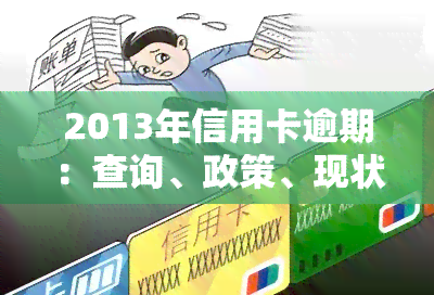 2013年信用卡逾期：查询、政策、现状与解决方法