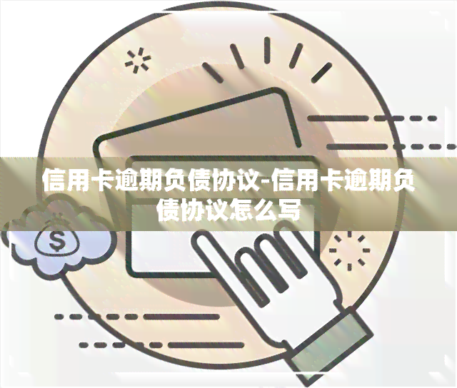 信用卡逾期负债协议-信用卡逾期负债协议怎么写