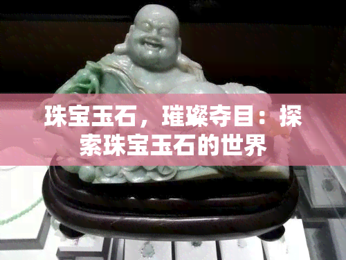 珠宝玉石，璀璨夺目：探索珠宝玉石的世界