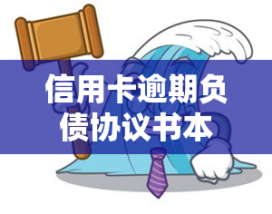 信用卡逾期负债协议书本及协商还款指南