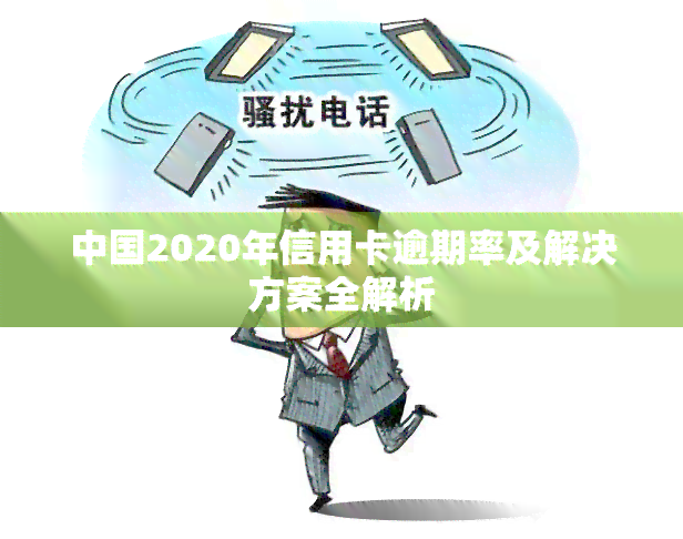 中国2020年信用卡逾期率及解决方案全解析