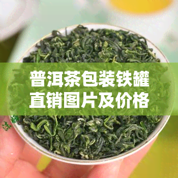 普洱茶包装铁罐直销图片及价格，最新款普洱茶包装铁罐直销，高清图片及优价格一览