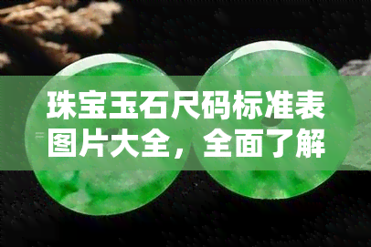 珠宝玉石尺码标准表图片大全，全面了解珠宝玉石尺寸：查看最新尺码标准表图片大全