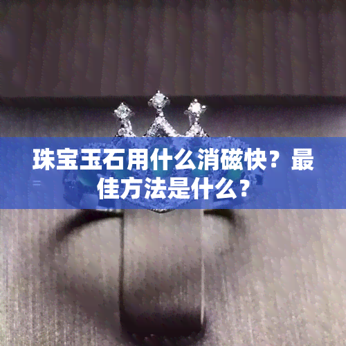 珠宝玉石用什么消磁快？更佳方法是什么？