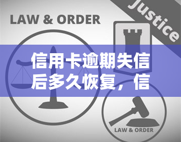 信用卡逾期失信后多久恢复，信用卡逾期失信：多久才能恢复正常信誉？