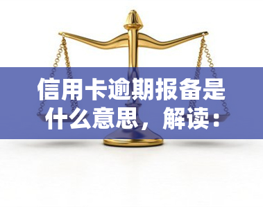 信用卡逾期报备是什么意思，解读：信用卡逾期报备的含义与影响