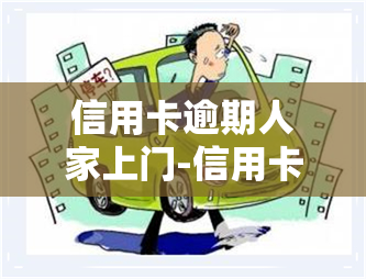 信用卡逾期人家上门-信用卡逾期人家上门怎么办