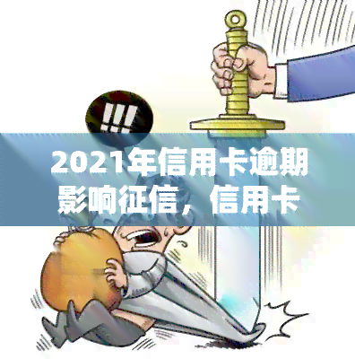 2021年信用卡逾期影响，信用卡逾期：2021年的影响不可忽视