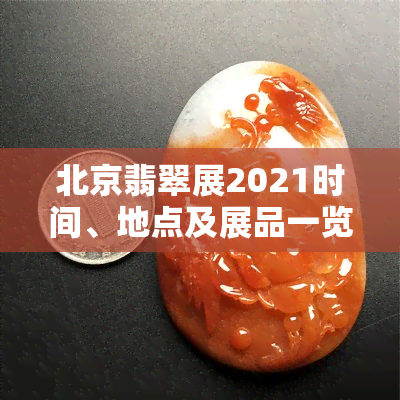 北京翡翠展2021时间、地点及展品一览