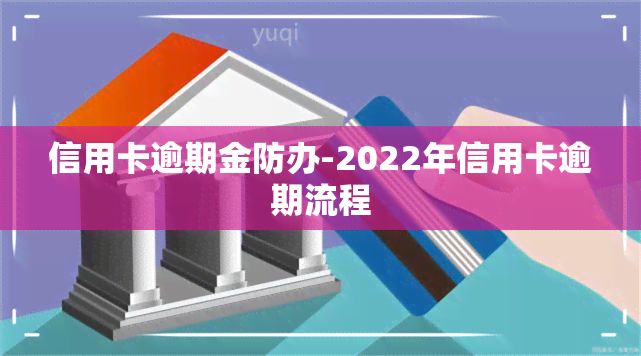 信用卡逾期金防办-2022年信用卡逾期流程