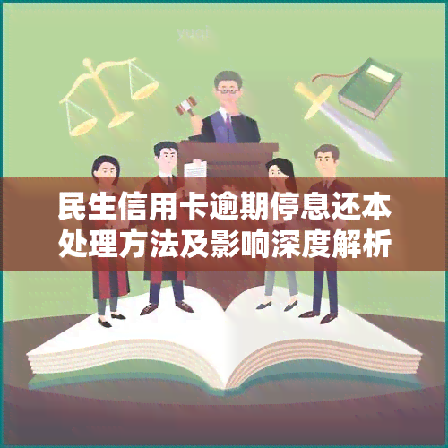 民生信用卡逾期停息还本处理方法及影响深度解析