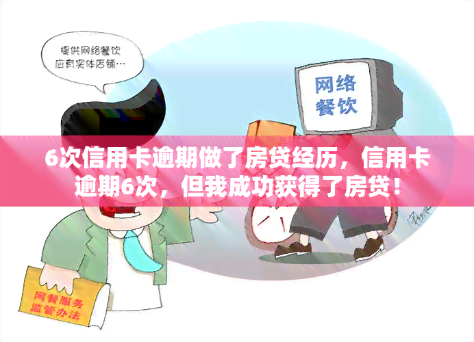 6次信用卡逾期做了房贷经历，信用卡逾期6次，但我成功获得了房贷！