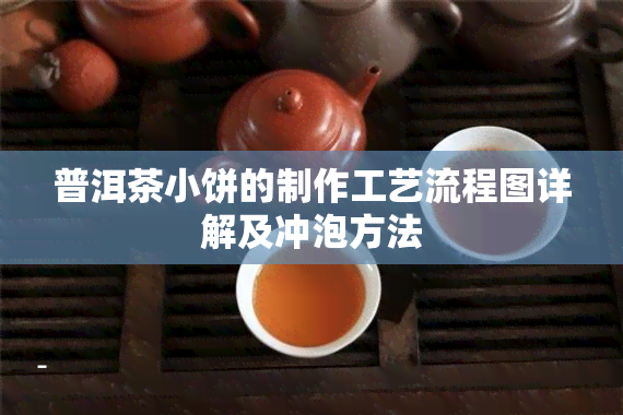 普洱茶小饼的制作工艺流程图详解及冲泡方法