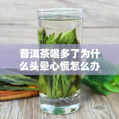 普洱茶喝多了为什么头晕心慌怎么办，普洱茶过量饮用导致头晕心慌，如何缓解症状？