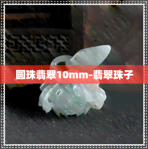 圆珠翡翠10mm-翡翠珠子