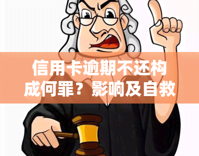 信用卡逾期不还构成何罪？影响及自救办法全解析