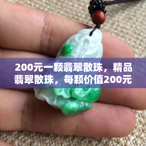 200元一颗翡翠散珠，精品翡翠散珠，每颗价值200元，奢华珠宝收藏必备！