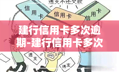 建行信用卡多次逾期-建行信用卡多次逾期停卡了还清了后还能用吗