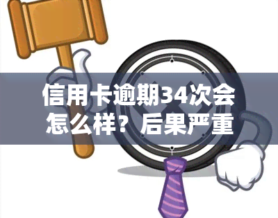 信用卡逾期34次会怎么样？后果严重，影响信用记录，可能无法贷款。建议及时还款，避免逾期次数过多。