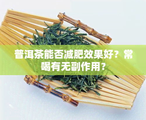 普洱茶能否减肥效果好？常喝有无副作用？