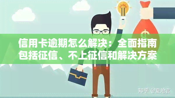 信用卡逾期怎么解决：全面指南包括、不上和解决方案