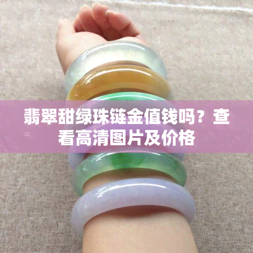 翡翠甜绿珠链金值钱吗？查看高清图片及价格