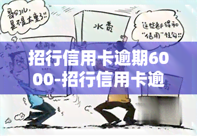 招行信用卡逾期6000-招行信用卡逾期6000利息多少