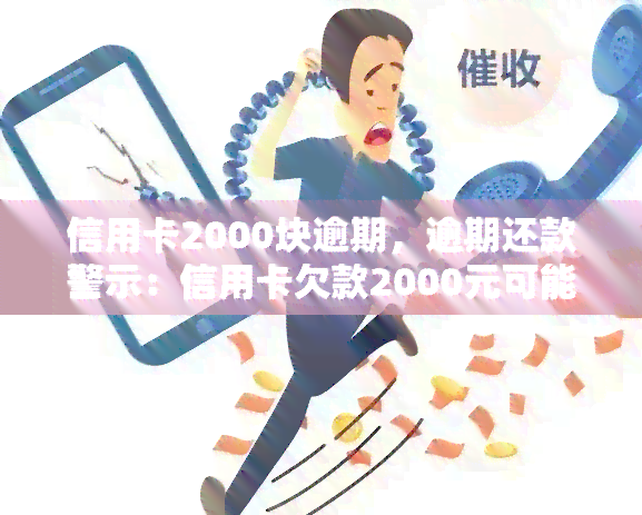 信用卡2000块逾期，逾期还款警示：信用卡欠款2000元可能带来的后果