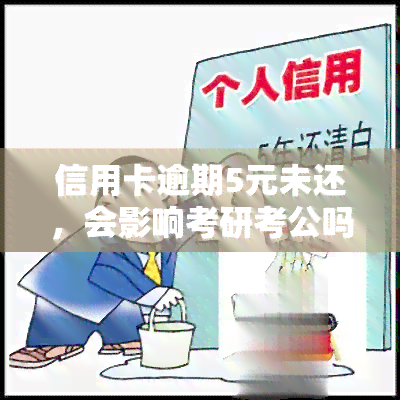 信用卡逾期5元未还，会影响考研考公吗？——2019年信用卡逾期5万以下新规解析