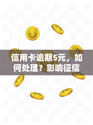 信用卡逾期5元，如何处理？影响吗？