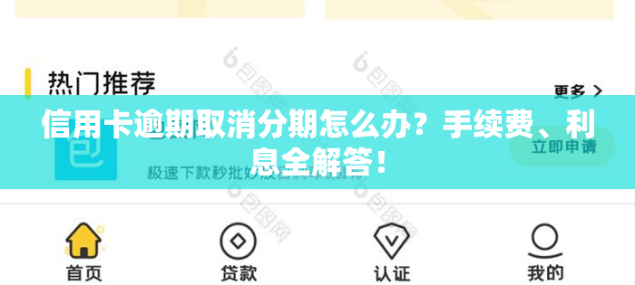 信用卡逾期取消分期怎么办？手续费、利息全解答！