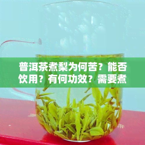 普洱茶煮梨为何苦？能否饮用？有何功效？需要煮多久？