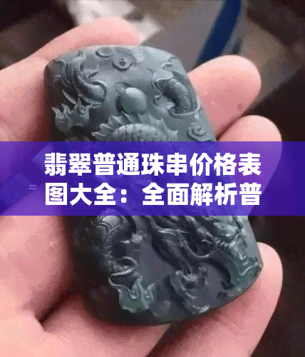 翡翠普通珠串价格表图大全：全面解析普通翡翠珠串的价值与市场价格