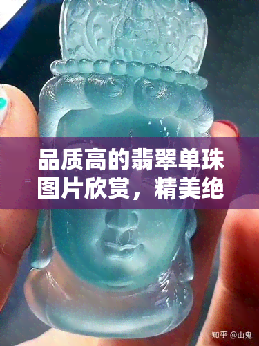 品质高的翡翠单珠图片欣赏，精美绝伦！高品质翡翠单珠图片大赏