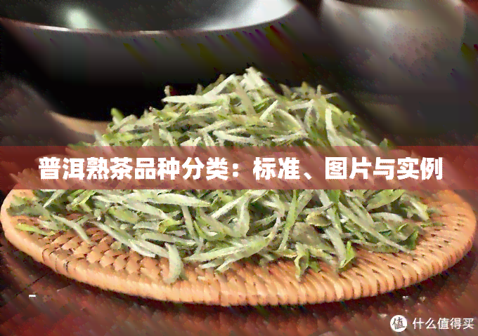 普洱熟茶品种分类：标准、图片与实例