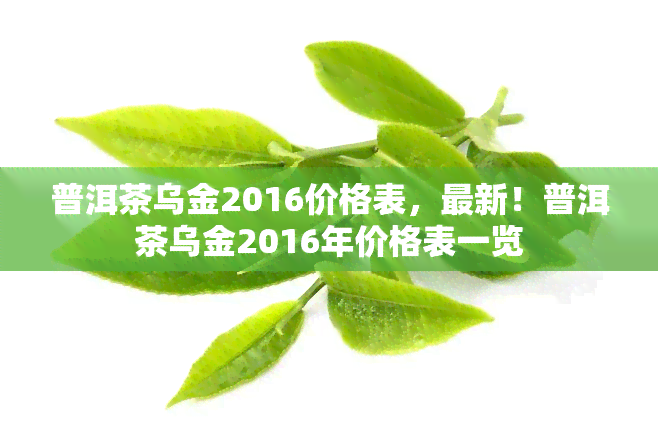 普洱茶乌金2016价格表，最新！普洱茶乌金2016年价格表一览