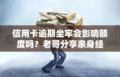 信用卡逾期坐牢会影响额度吗？老哥分享亲身经历，2021新规解析