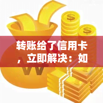 转账给了信用卡，立即解决：如何将钱从银行账户转入信用卡？