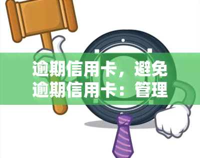 逾期信用卡，避免逾期信用卡：管理你的债务和还款计划