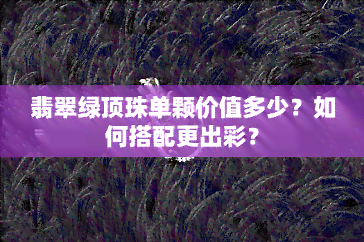 翡翠绿顶珠单颗价值多少？如何搭配更出彩？