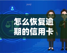 怎么恢复逾期的信用卡：额度、账户、信息、信用及处理方法全攻略