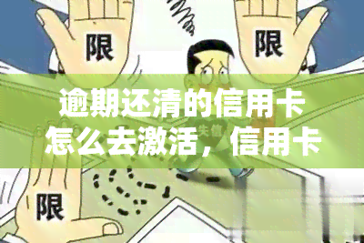 逾期还清的信用卡怎么去激活，信用卡逾期未还清，如何重新激活？