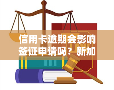 信用卡逾期会影响签证申请吗？新加坡逾期后果及处理方法解析