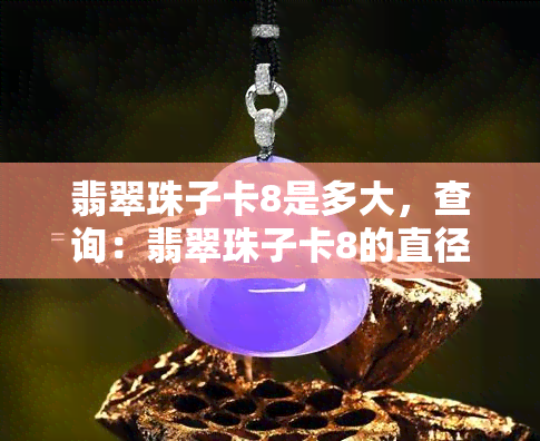 翡翠珠子卡8是多大，查询：翡翠珠子卡8的直径尺寸是多少？