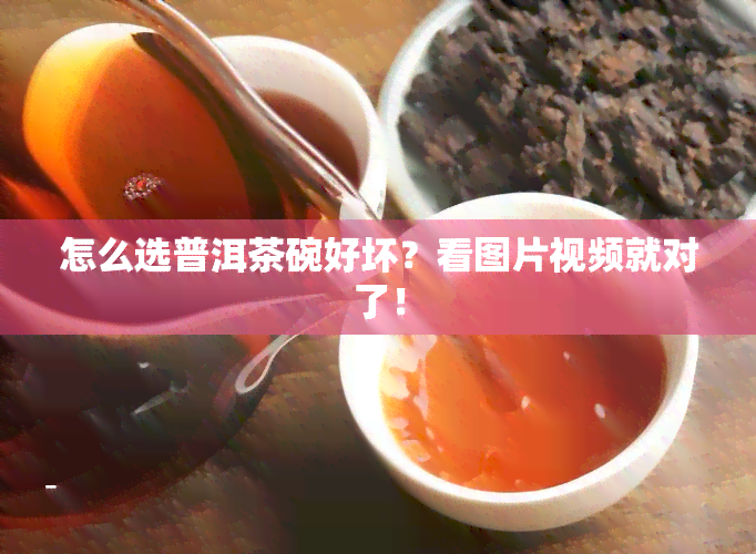 怎么选普洱茶碗好坏？看图片视频就对了！