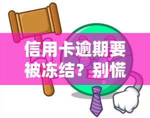 信用卡逾期要被冻结？别慌！教你如何解冻！